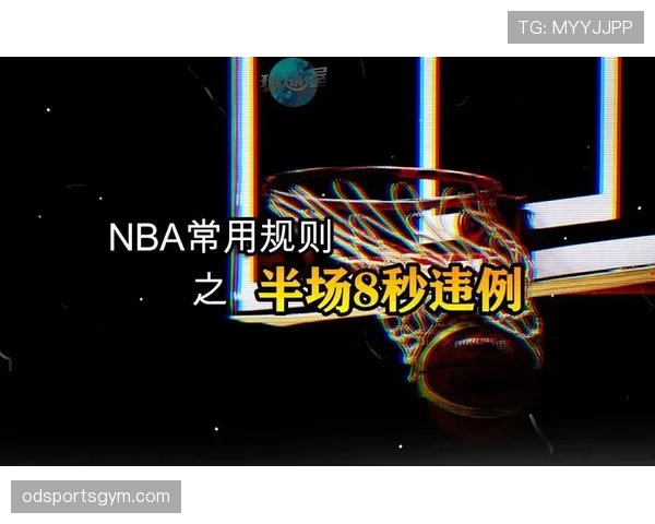 八秒违例规则详解:判定标准与执行细则 八秒违例规则详解:判定标准与执行细则