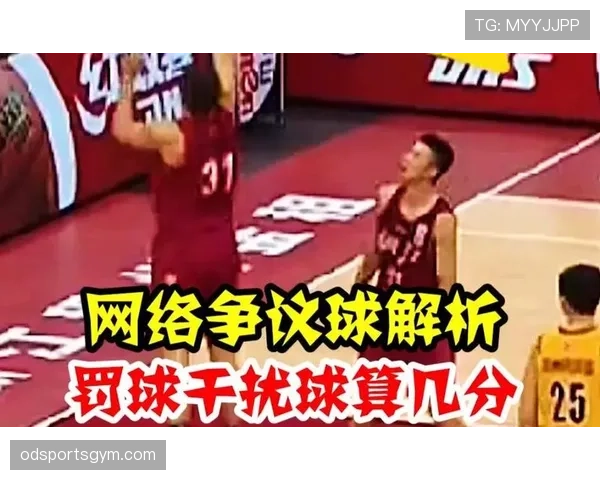篮球规则解析:干扰球的具体含义与判定标准 篮球规则解析:干扰球的具体含义与判定标准